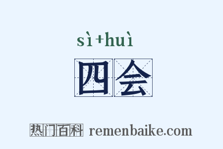 四会是什么意思的图片